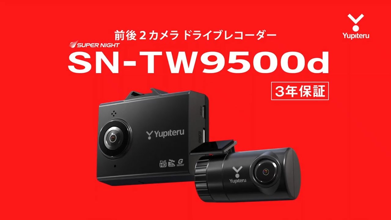 SN-TW9500d｜ドライブレコーダー｜Yupiteru(ユピテル)
