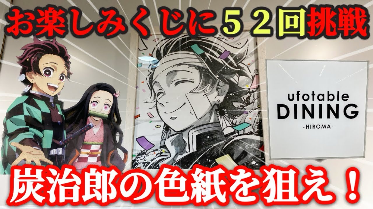 鬼滅の刃】衝撃的な結果！人生初のufotable DINING -HIROMA-でお楽しみ