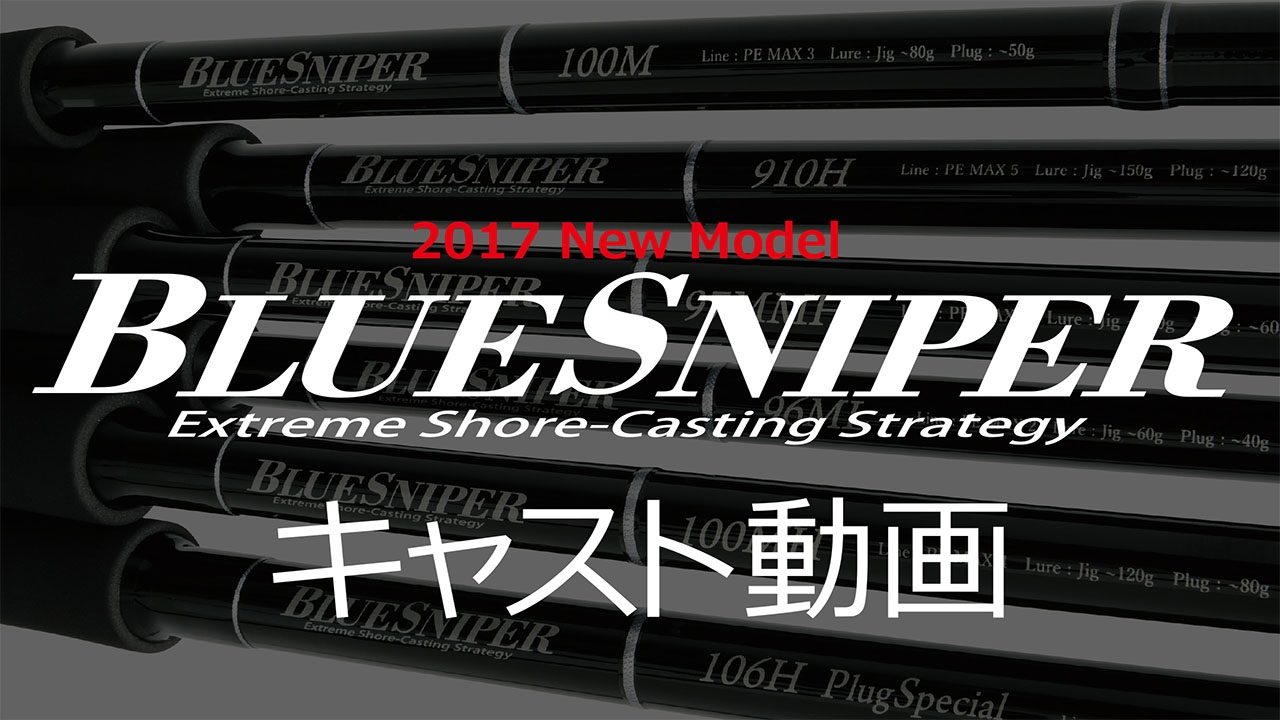 ヤマガブランクス ブルースナイパー96ML(BlueSniper 96ML) 【シーバス