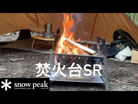 snowpeak 】スノーピーク焚火台SR - YouTube