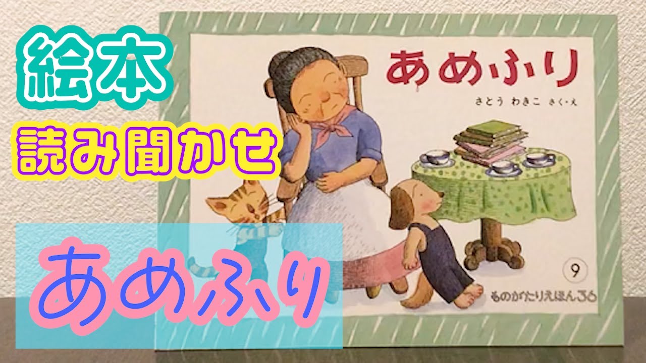 絵本「あめふり」読み聞かせ - YouTube