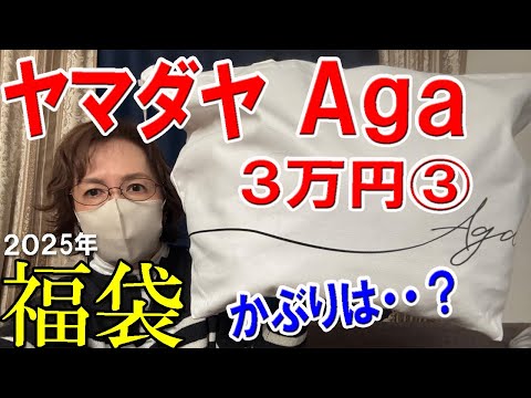 Aga】2025年福袋開封♪3万円の福袋③✨かぶりはどう・・・？！🎀アーガ