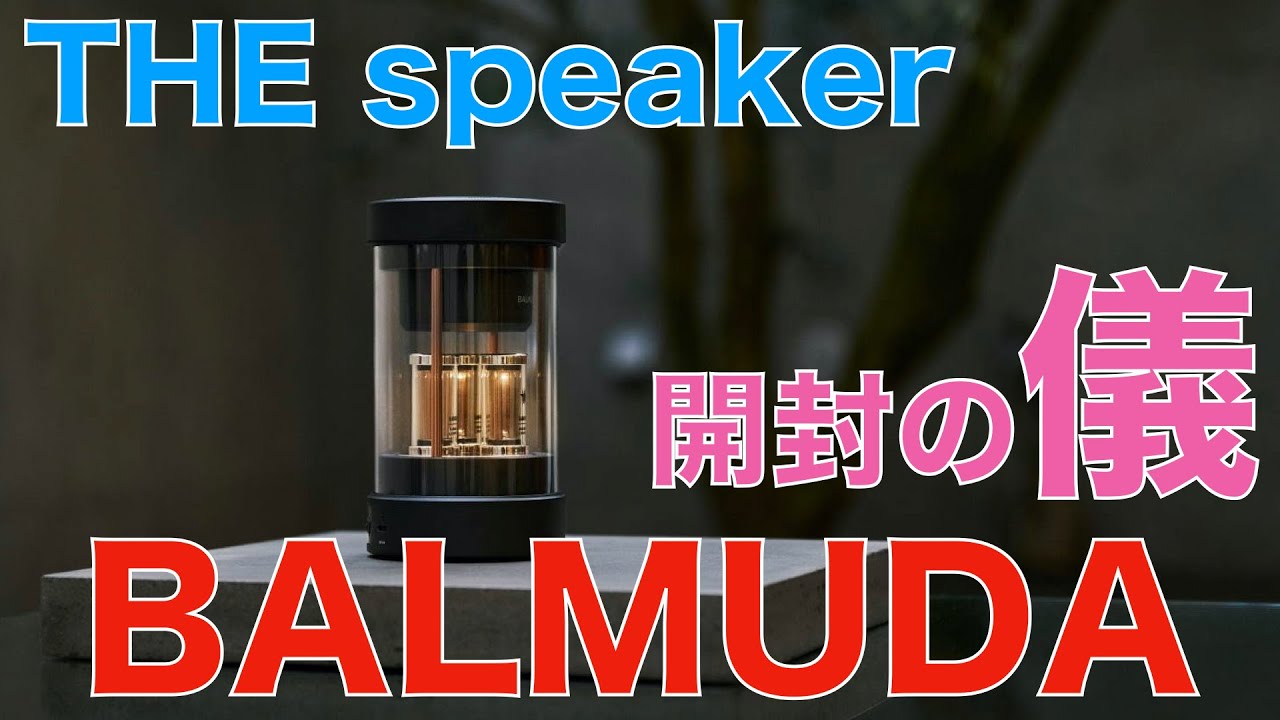 6月26日発売】バルミューダ BALMUDA The Speaker Bluetoothスピーカー