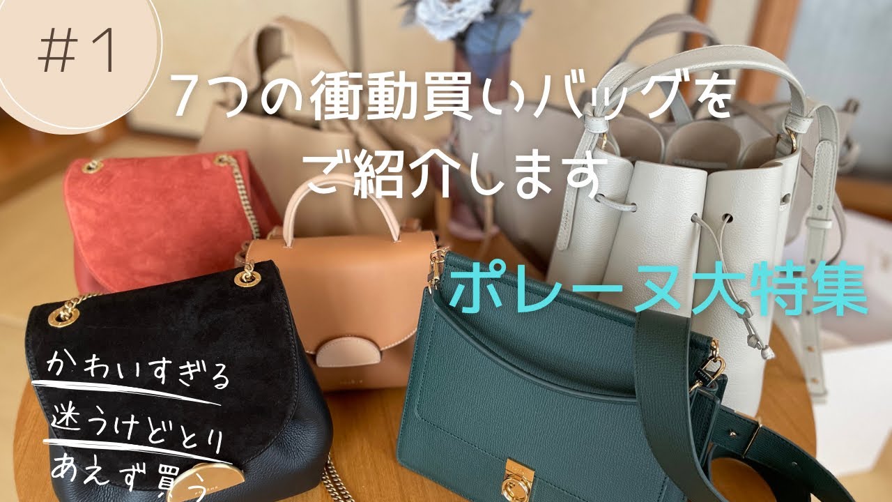 バッグ大好き【ポレーヌ大特集】7つのバッグをご紹介 - YouTube