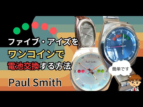 時計店へは持ち込むな！】ポールスミスの腕時計ファイブアイズを自分で