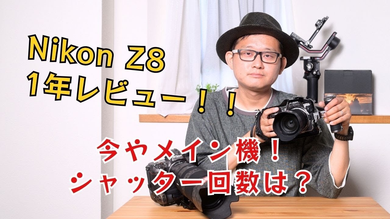 衝撃】Nikon Z8 1年強でこれだけシャッター切っていました