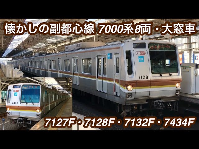 完全引退から2年が経つ懐かしい車種の走行集】東京メトロ副都心線 7000