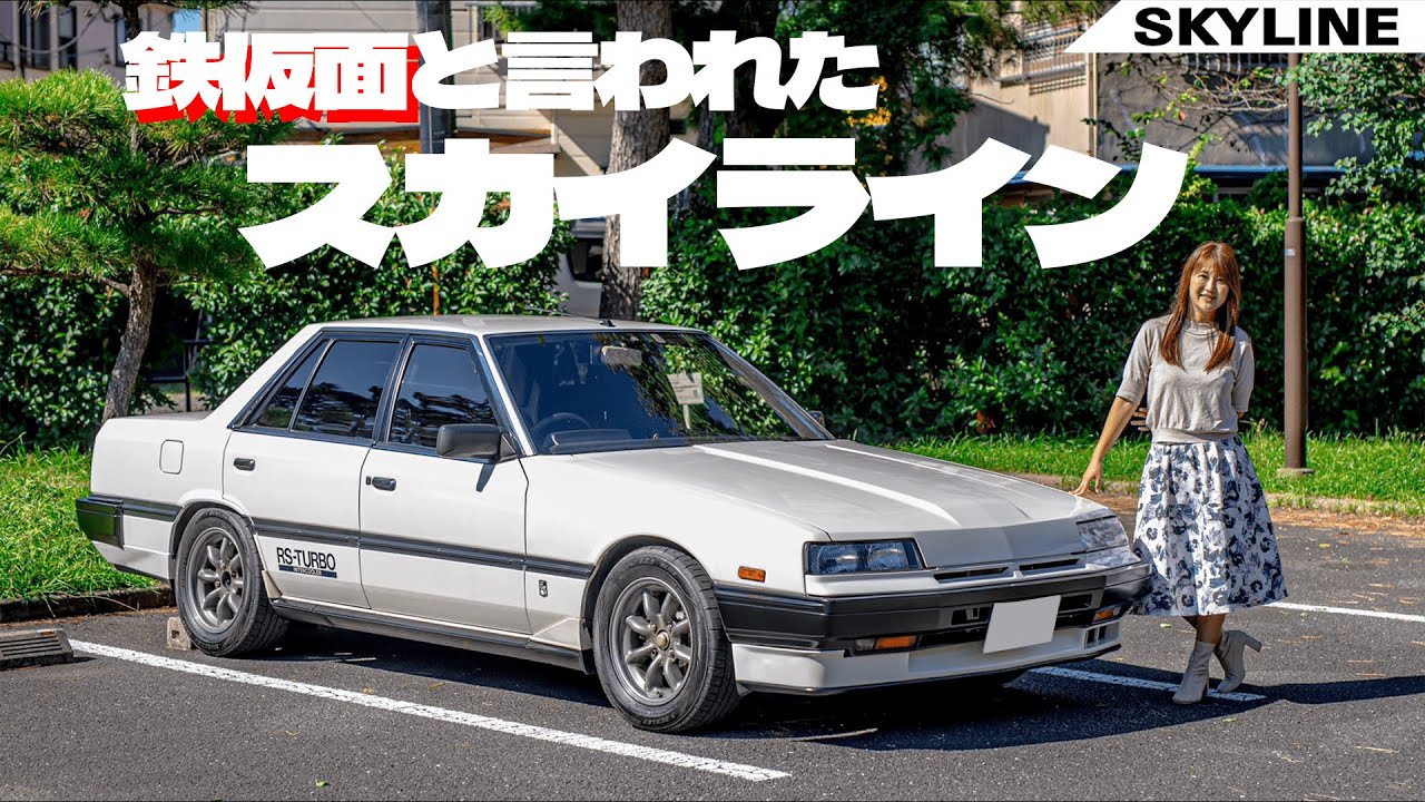 旧車シリーズ】NISSAN SKYLINE/日産 スカイラインRSターボ,R30