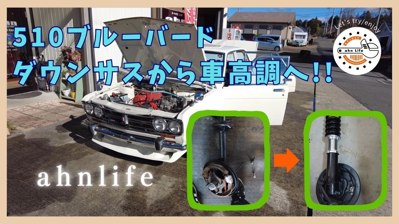 DATSUN】510ブルーバード 車高調交換 - YouTube