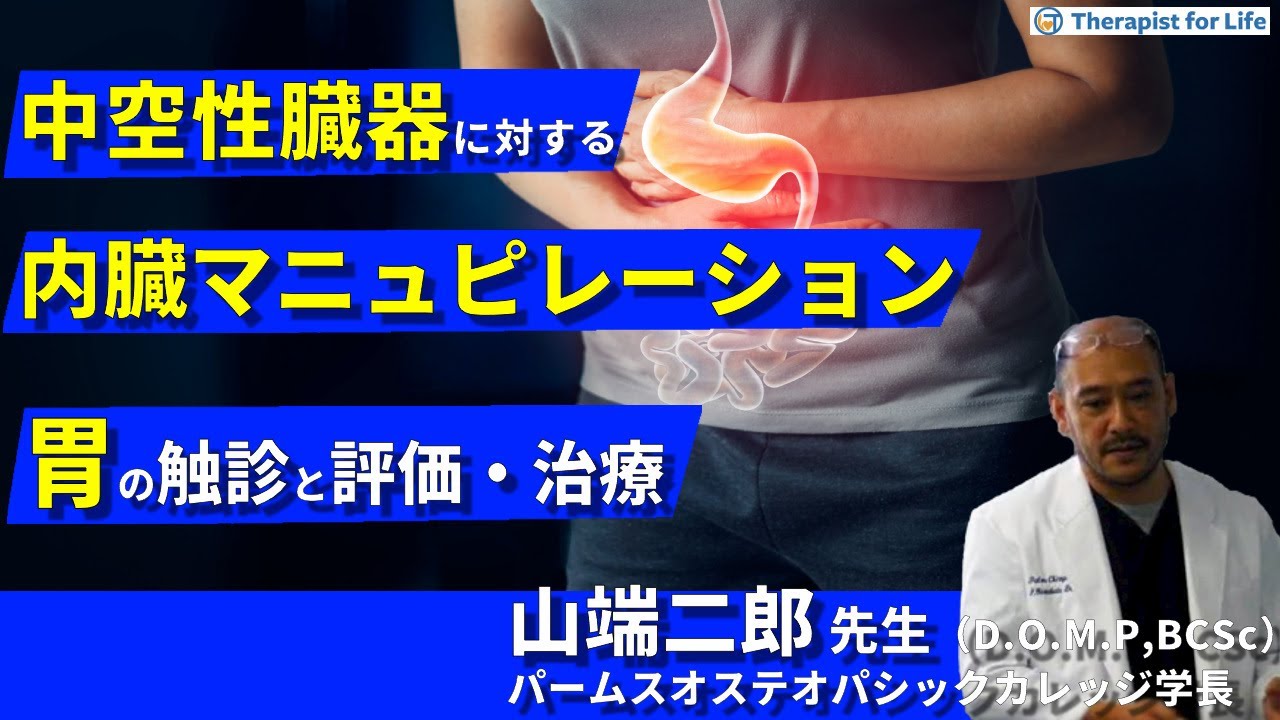 Seminar Highlights] Dr. Jiro Yamabata [Osteopathic Manual Therapy