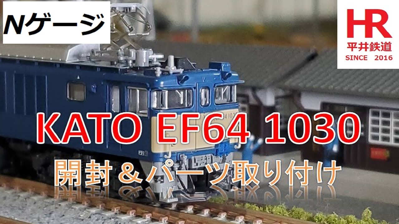 Nゲージ KATO EF64 1030 開封・パーツ取り付け＆走行動画 N KATO EF64