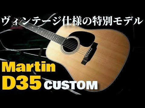 Martin CTM D-35 (2018) (Acoustic guitar) - YouTube