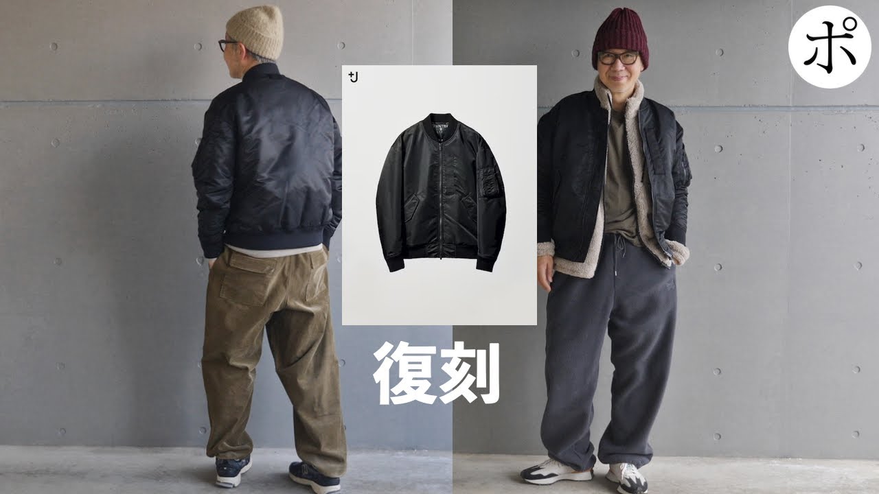 J】ハイブリッドダウンオーバーサイズMA－1 コーデ&レビュー【ユニクロ