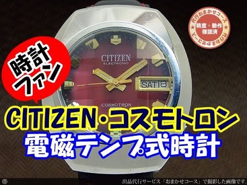 時計ファン】シチズン コスモトロン 電磁テンプ CITIZEN - YouTube