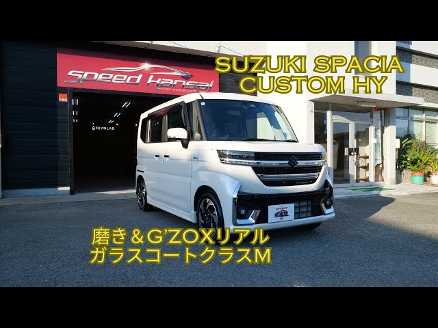 スズキスペーシアカスタム ホワイトパール磨き＆G'ZOXクラスM/スピード