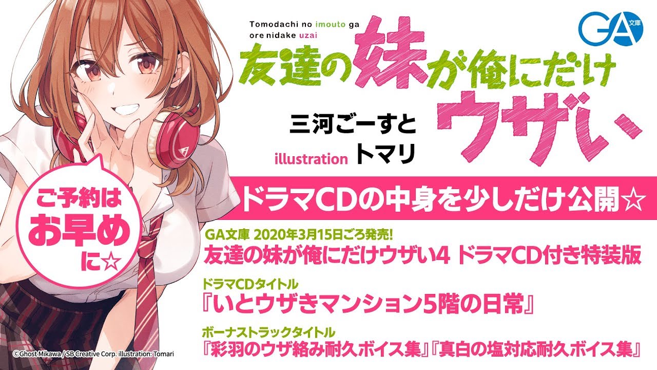 GA文庫『友達の妹が俺にだけウザい』ドラマCD試聴版☆本編（第4巻