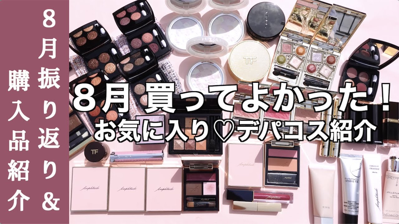 8月 買ってよかったもの】デパコス購入品紹介！ CHANELツイードアイ