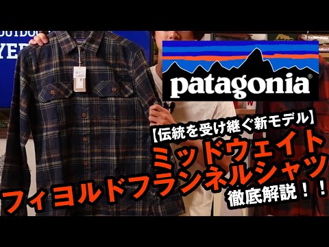 パタゴニア】新製品のミッドウェイトフィヨルドフランネルシャツを徹底