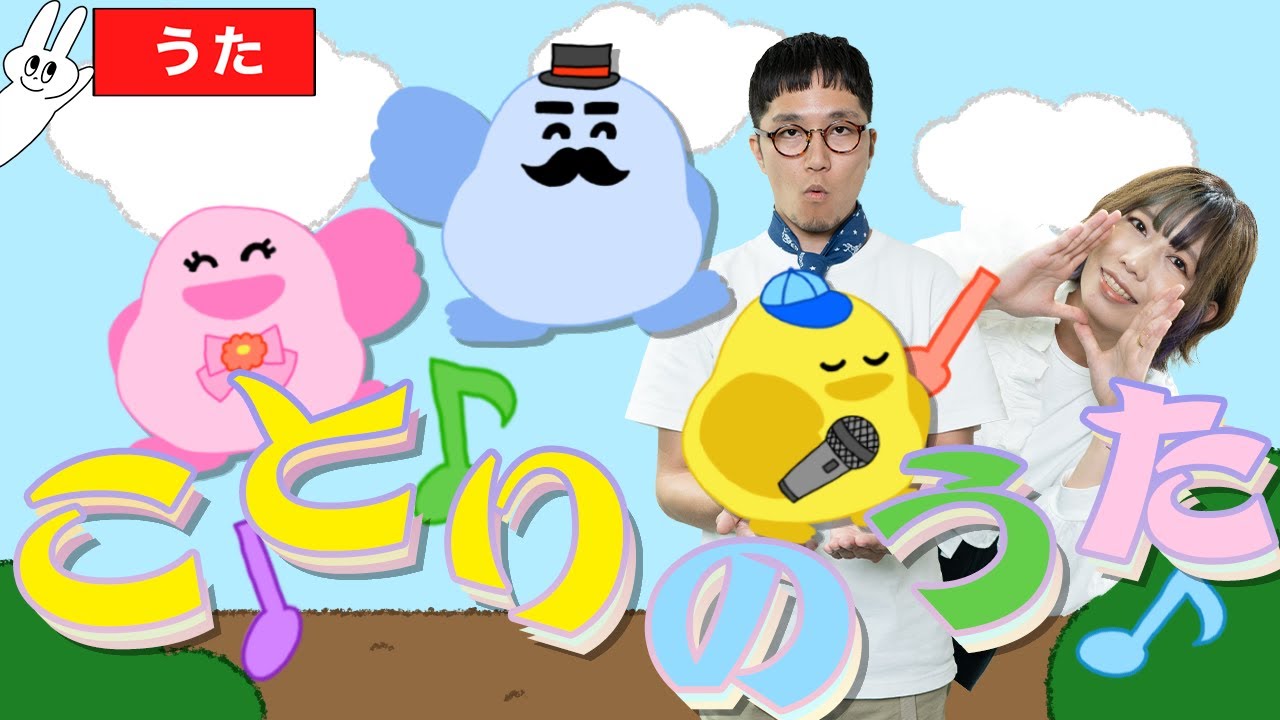 童謡 手遊び】♪ ことりのうた おかあさんといっしょ ＜振り付き