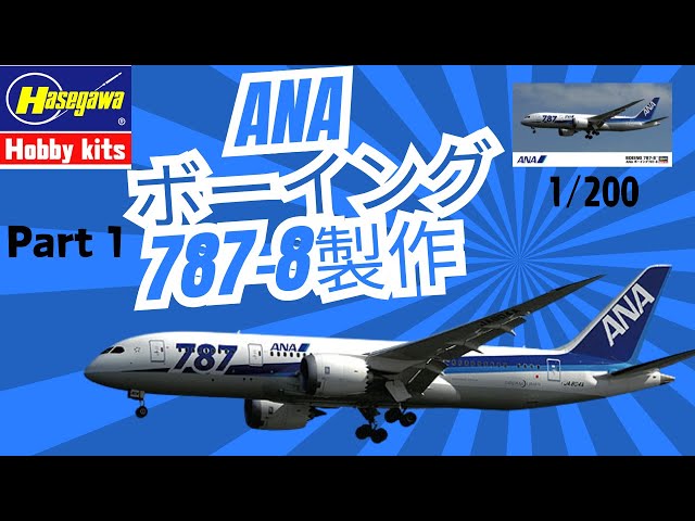 Build an ANA Boeing 787!!] 1/200 Part.1 | A must-see passenger