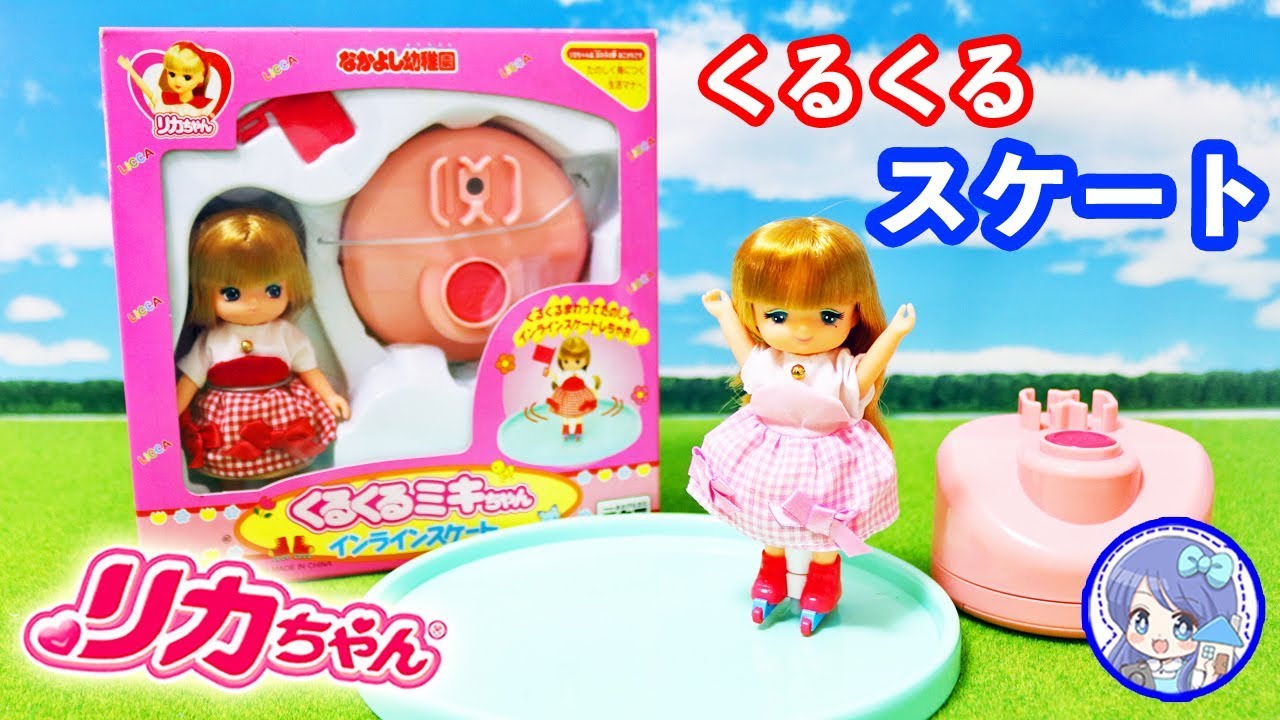 ミキマキちゃん リカちゃん ❤️ 数年前に発売された『くるくるミキ