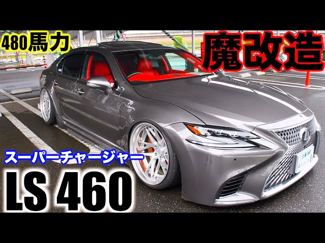 極VIP】20代が乗る改造費800万円越えの魔改造LS460を取材してみた