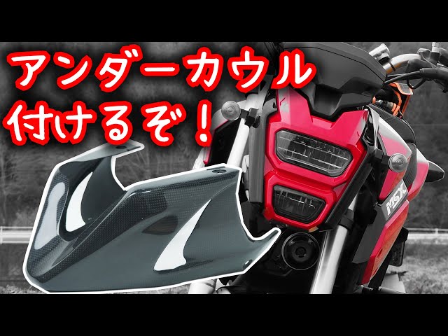 Grom Custom Under-cowl installation ① (TYGA) Machining etc. - YouTube