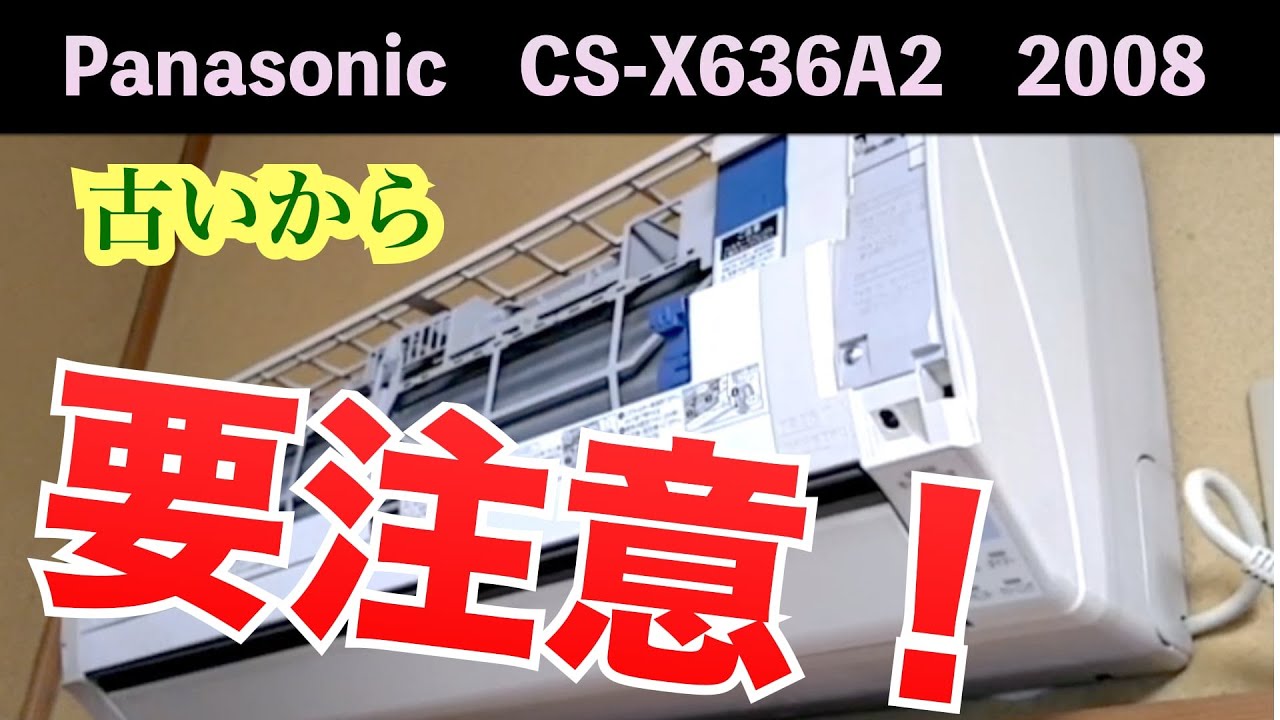 古いから 要注意！ パナソニック【CS-X636A2】(2008年) 第160話 洗浄屋