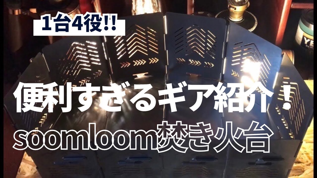 Soomloomさんからでました。1台で4パターン楽しめる焚火台MORPHO