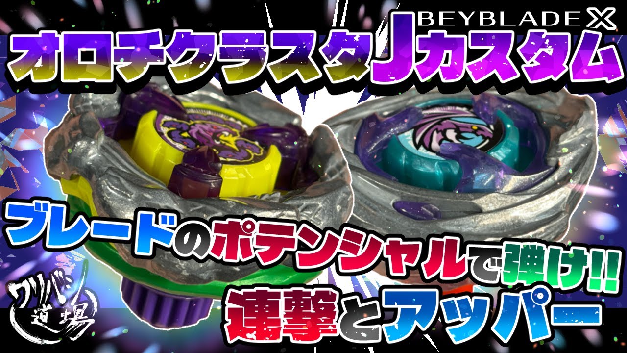 Beyblade X] Orochi Cluster J Custom!! Unleash the potential of the