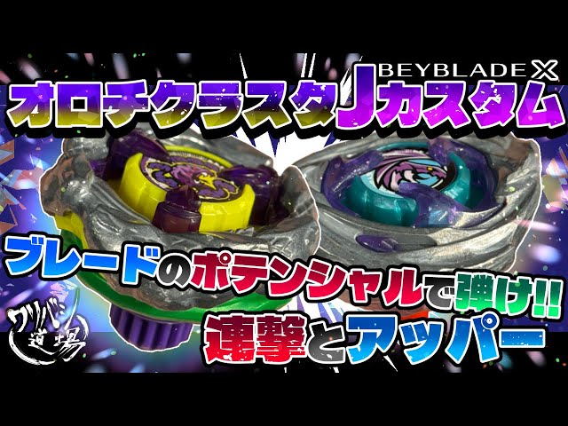 ベイブレードX オロチクラスタ 未使用】 BEYBLADE X UX-00 オロチ