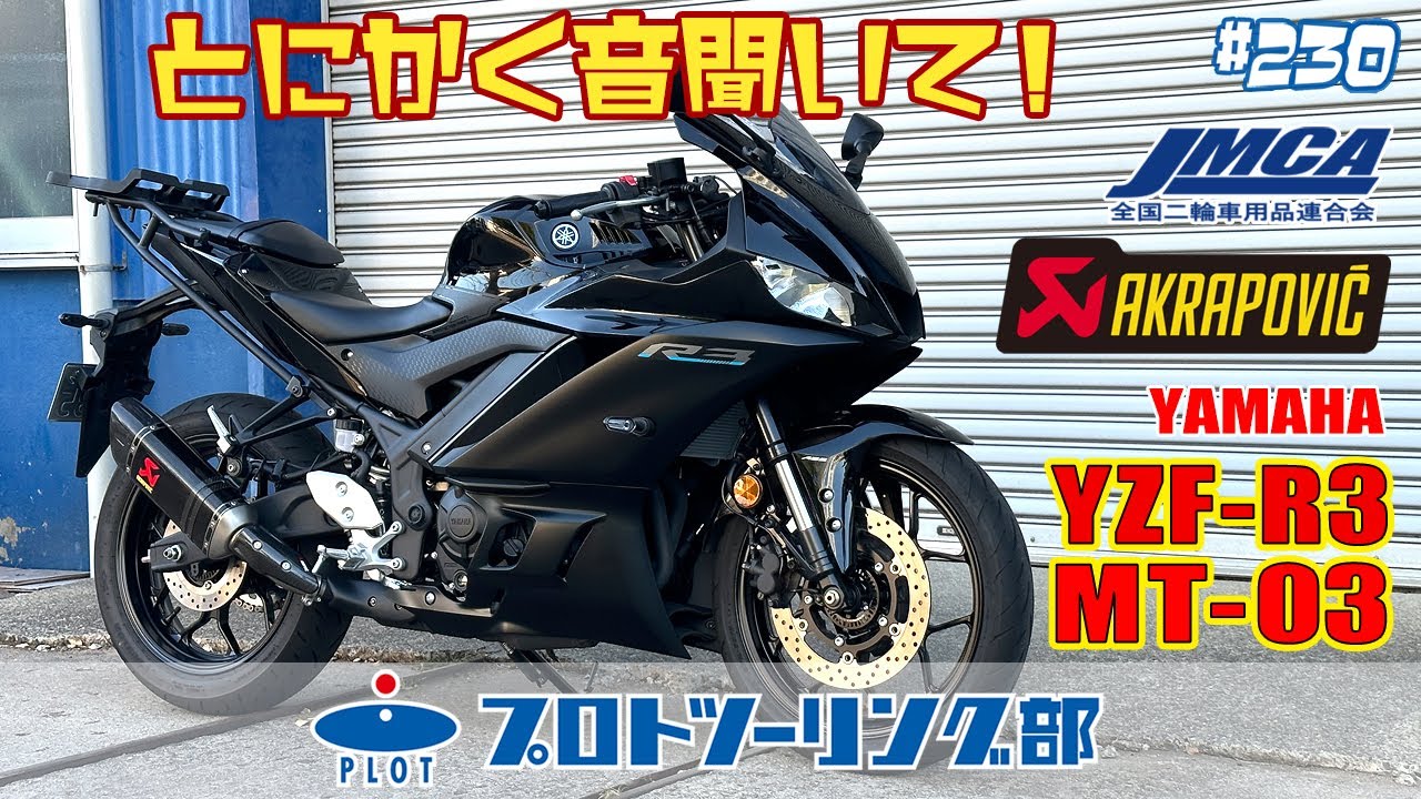 230 現行YAMAHA YZF-R3/MT-03用 AKRAPOVIC アクラポビッチ JMCA認証