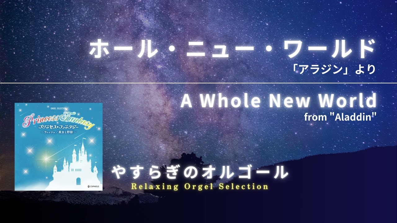 ホール・ニュー・ワールド 「アラジン」より / A Whole New World from