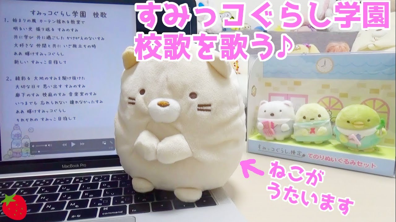 すみっコぐらし学園 校歌 のんびりまねっコ ねこが歌う♪ いちごキッズ