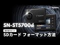 ドライブレコーダー_SN-ST5700d（指定店モデル）_基本操作ガイド4】SD