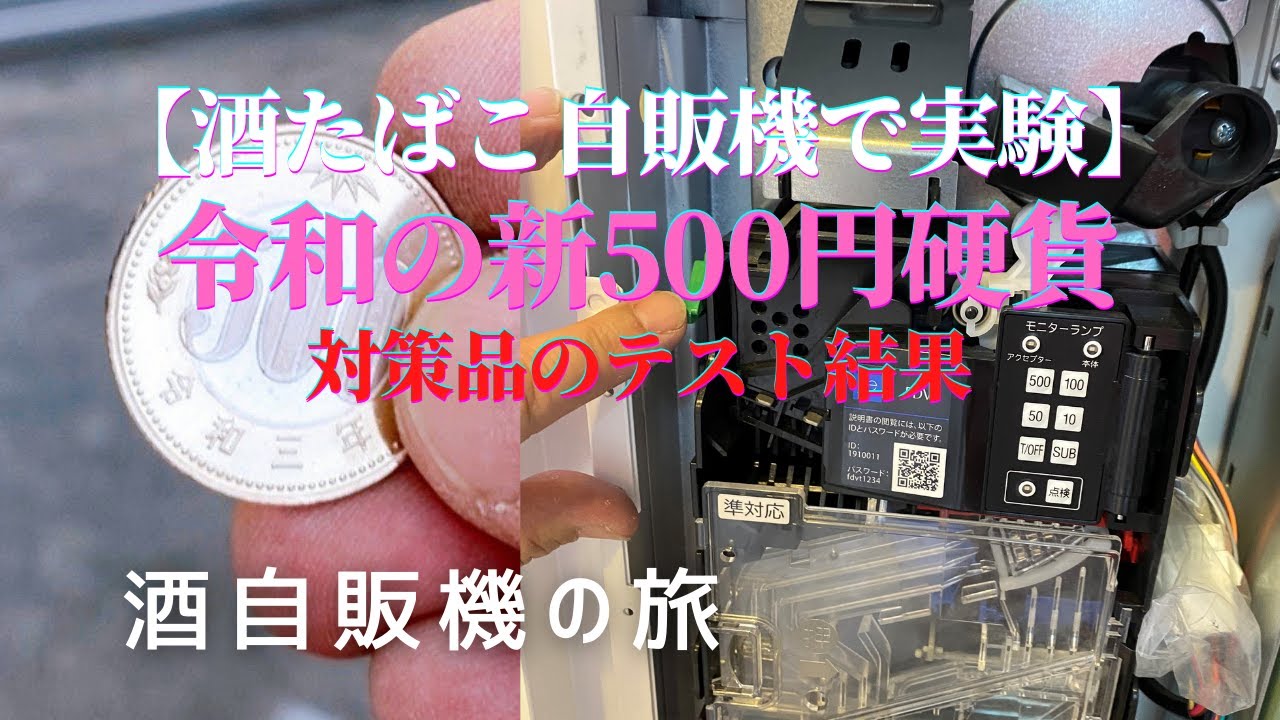 新500円硬貨 自動販売機対応コインメック販売 - 酒自販機ゼニス