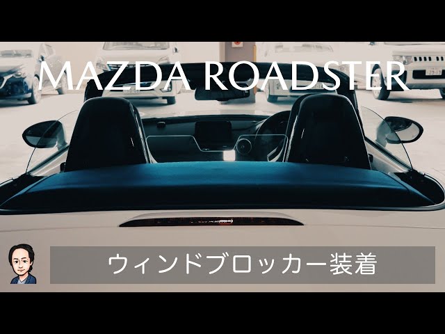 マツダ ロードスター #15：念願の「OPENCAFE GARAGE」ウィンド