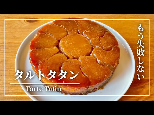 失敗から生まれたタルトタタンを失敗させない簡単な作り方 #75