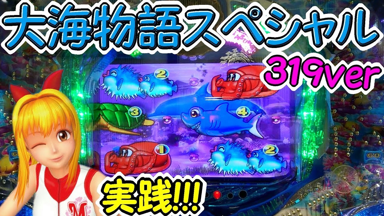 実践!「久しぶりにミドルで勝負!!!」大海物語スペシャル 319ver - YouTube