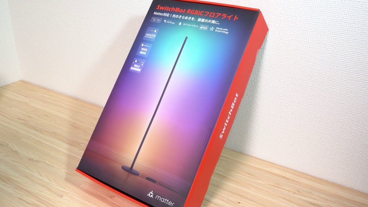 イヤフォン推奨】「SwitchBot RGBICフロアライト」開封＆組み立て