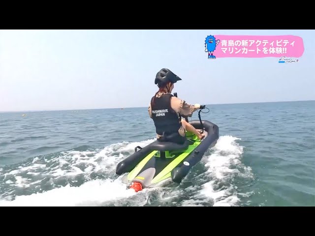 Trend＃Link 青島の新アクティビティ マリンカートを体験
