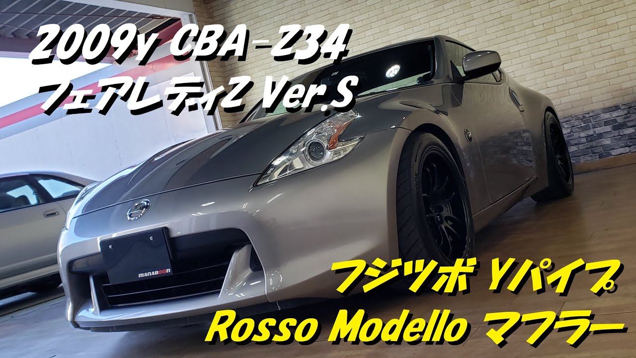 フェアレディZ Z34 Rosso Modello マフラー マフラー音 ロッソモデロ