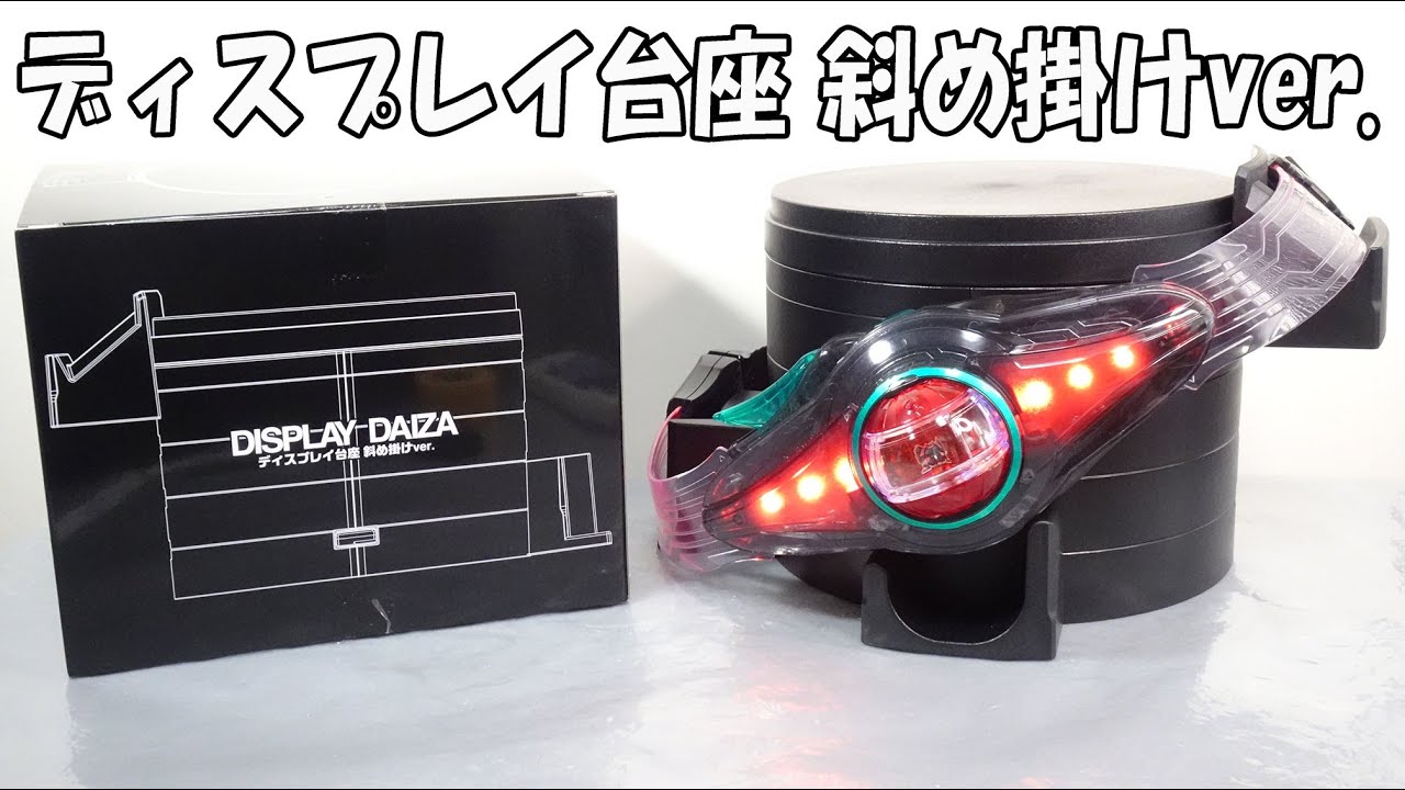 正直に言うと使いづらい…】ディスプレイ台座 斜め掛けver. のレビュー