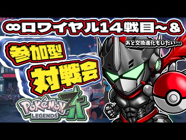 ポケモンZA / ※ネタバレ注意】∞ロワイヤル15戦目クリアしてから対戦