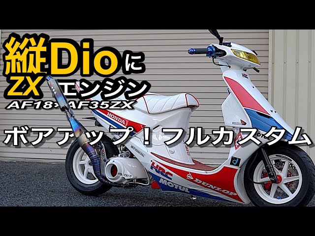 縦型Dio×ZXエンジン｜AF18×AF35ZX ボアアップ＆フルカスタムの完成形