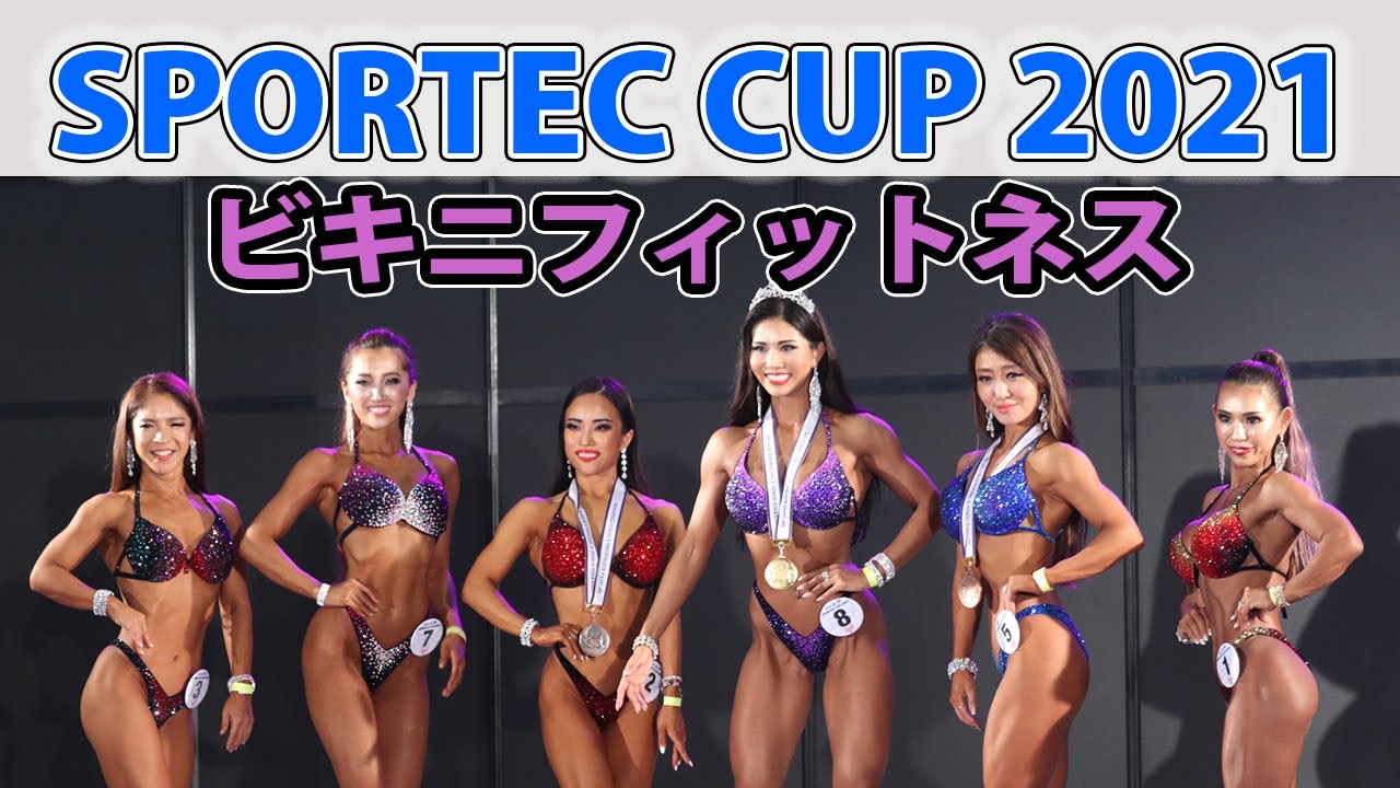 SPORTEC CUP 2021】ビキニフィットネス Lウォーク - YouTube