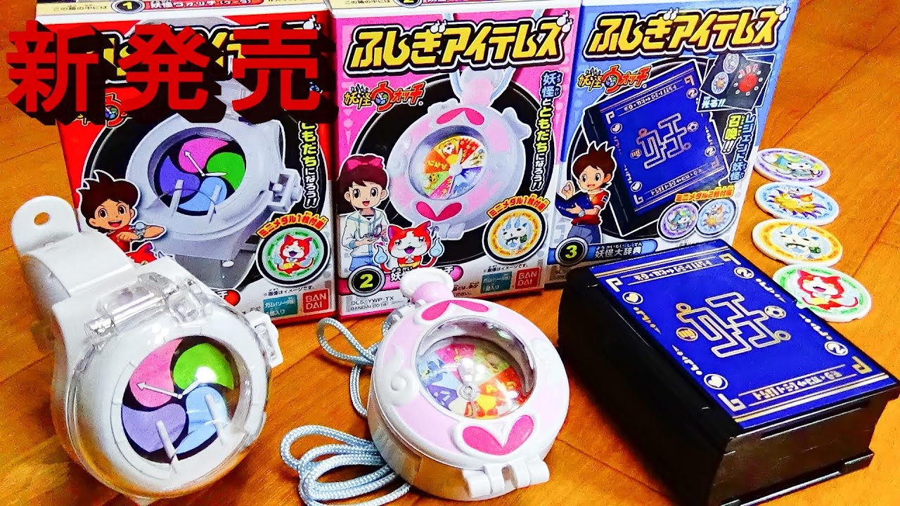 ミニメダル付き【DX妖怪ウォッチ風】ふしぎアイテムズ全3種 食玩