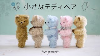 Teddy Bear】Free Pattern - Small Teddy Bear that Fits Perfectly in