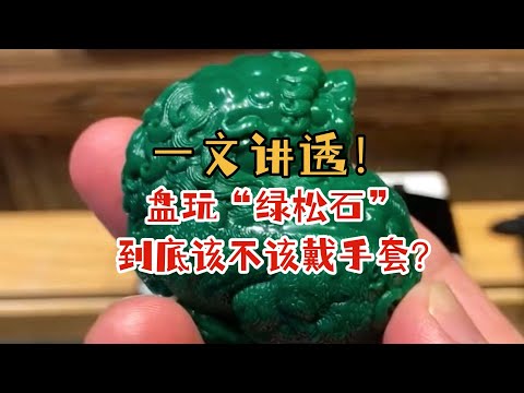 盘玩绿松石到底要不要戴手套？一文讲透！ - YouTube