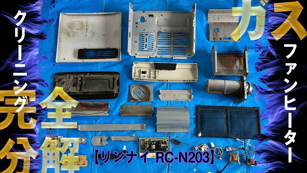リンナイ RC-N203】ガスファンヒーターの完全分解クリーニング - YouTube